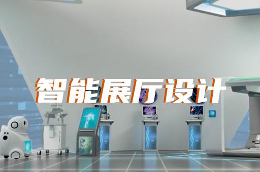 新區展廳策劃設計裝修