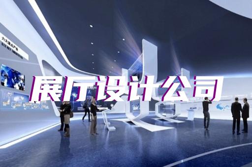 太湖縣智能化展廳設(shè)計(jì)裝修