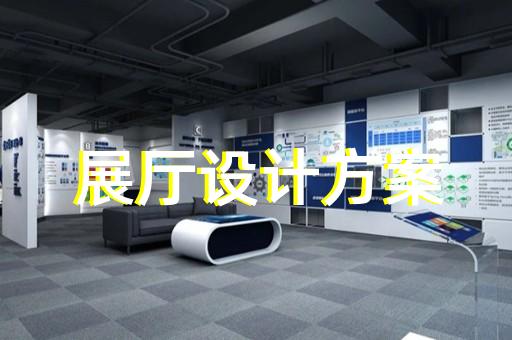 海安縣公司展廳展示設計裝修