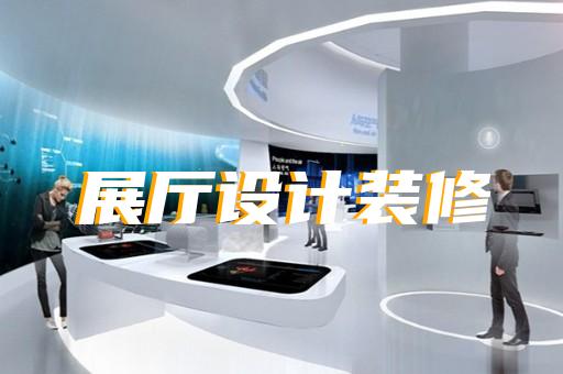溫嶺市人工智能展廳設計裝修