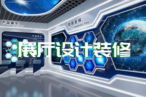 岳西縣展廳展館設計裝修