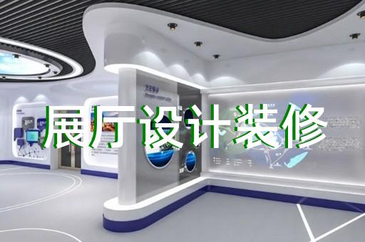 西湖區創意展廳設計裝修