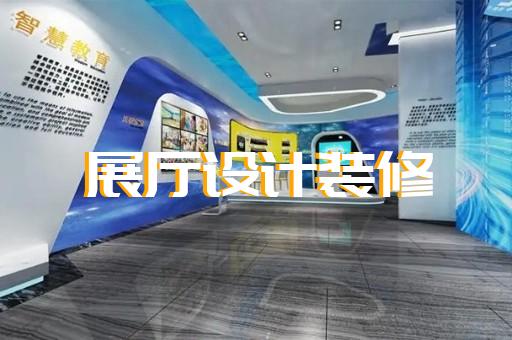 洞頭縣展館展廳公司設計裝修