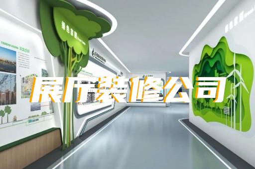 上海市展館展廳公司設計裝修