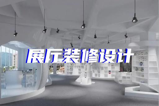 溧水區(qū)非物質(zhì)文化遺產(chǎn)展廳設(shè)計(jì)裝修