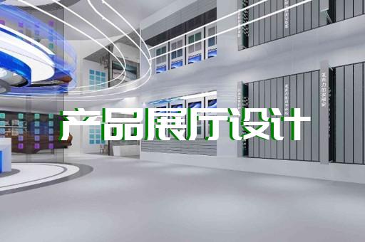 衢江區(qū)展廳布置設(shè)計(jì)裝修