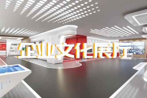 衢州市公司展廳展示設計裝修