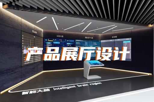 經(jīng)濟(jì)開發(fā)區(qū)品牌展廳設(shè)計(jì)裝修