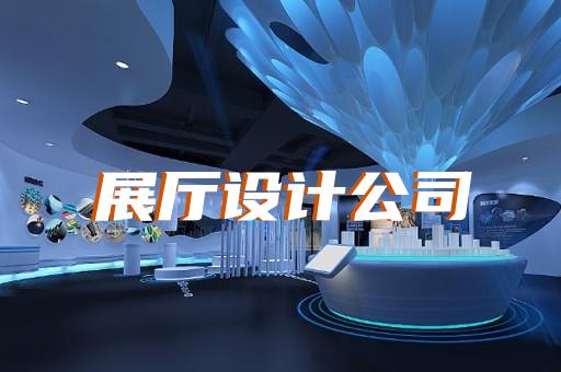 鳳臺(tái)縣專業(yè)展館展廳設(shè)計(jì)公司設(shè)計(jì)裝修