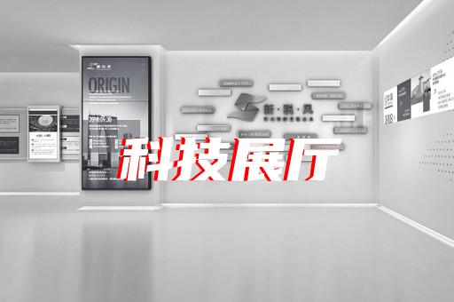 江東區展廳建設設計裝修