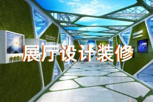 吳中區(qū)城市展廳設(shè)計(jì)裝修