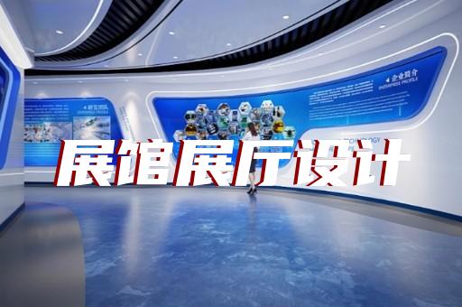 楊浦區互動展廳設計裝修