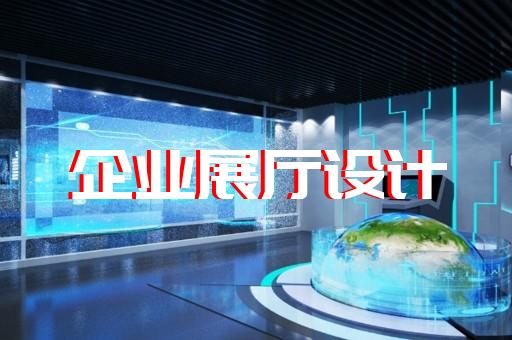 新昌縣展廳施工設計裝修