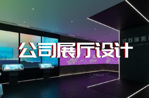 定海區(qū)廉政展廳設(shè)計(jì)裝修