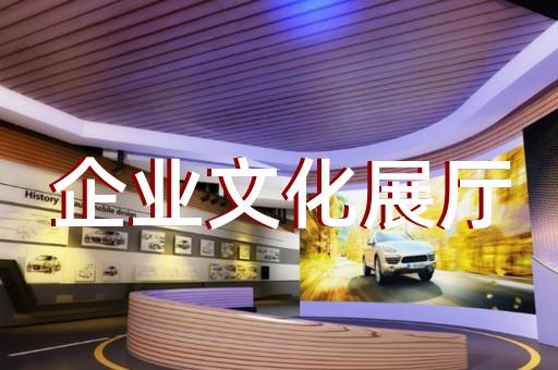 浦東新區廉政展廳設計裝修