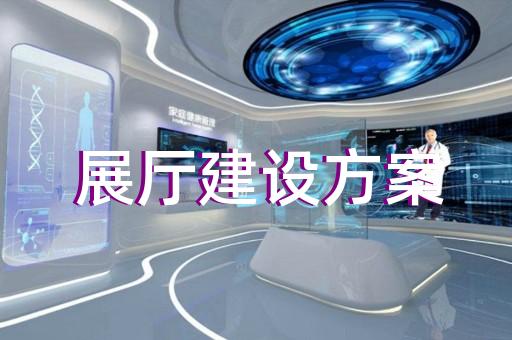 包河區虛擬數字展廳設計裝修