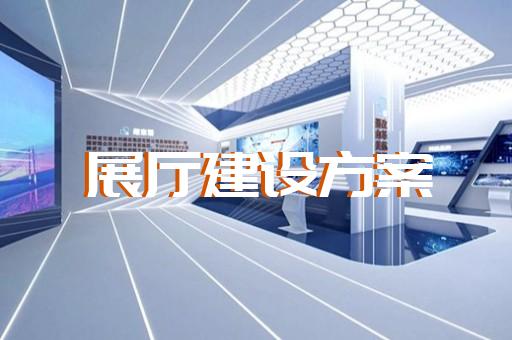 江寧區產品展廳設計裝修