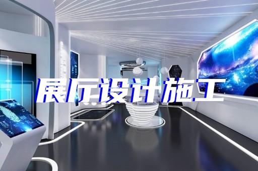 高港區企業展廳公司設計裝修