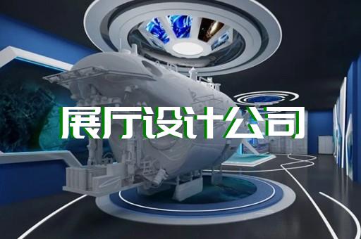 宿豫區交通展廳設計裝修