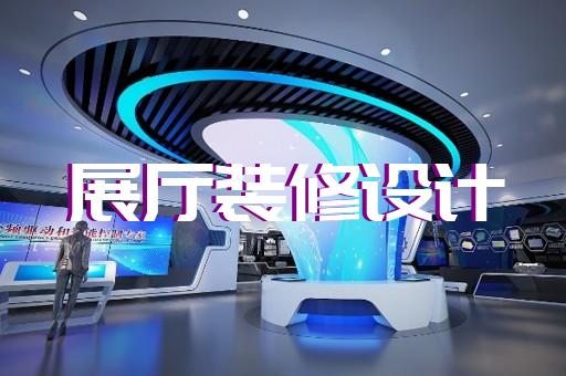 太和縣展廳建設設計裝修