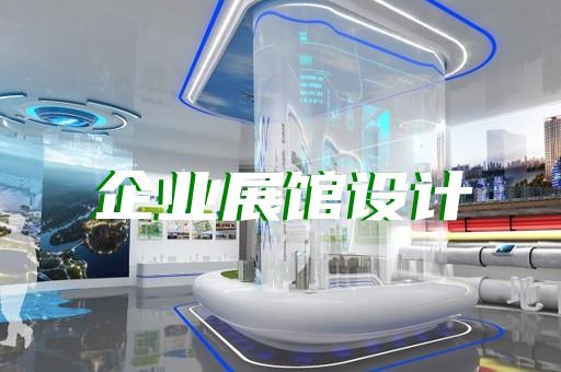 如何打造軍事展廳以助力企業未來