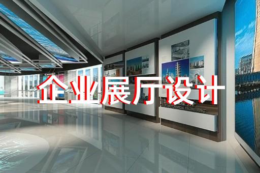 諸暨市社區展廳設計裝修