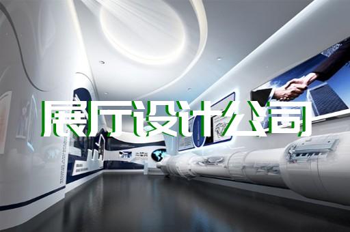 徽州區(qū)智慧工地展廳設(shè)計裝修