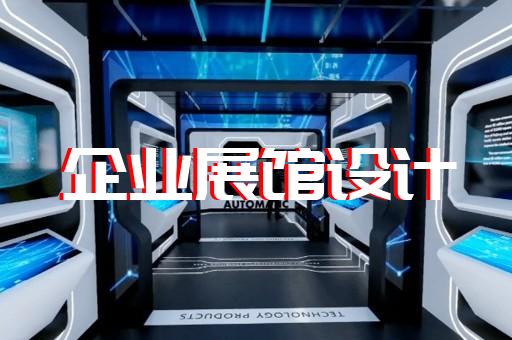 馬鞍山市展館展廳設(shè)計公司設(shè)計裝修