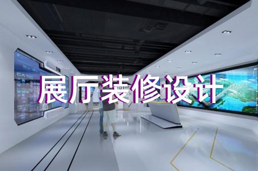 弋江區黨校展廳設計裝修