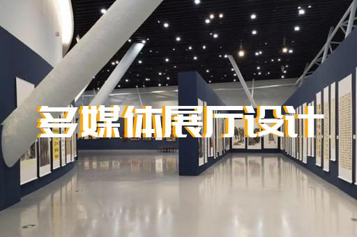 丹陽市企業(yè)展廳公司設計裝修