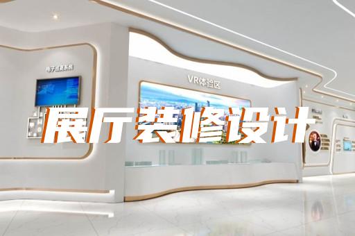 宿遷市沉浸式展廳設(shè)計(jì)裝修