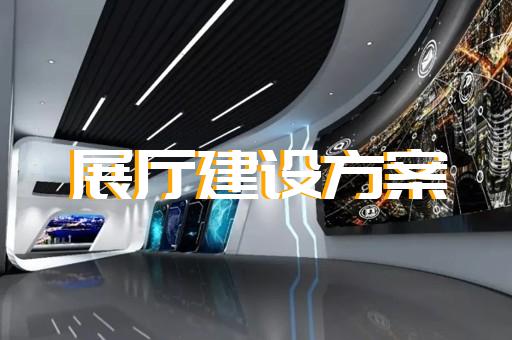 濱海縣展廳展示公司設(shè)計(jì)裝修