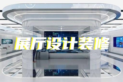 南匯區工廠展廳設計裝修