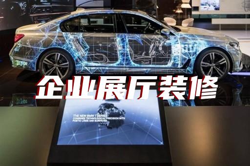 泗洪縣檔案館展廳設計裝修