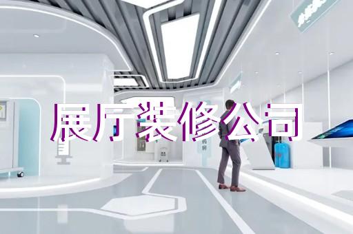 建湖縣展示中心展廳設計裝修