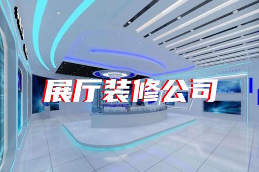 如何打造吸引城市軌道交通設備制造企業的展廳設計