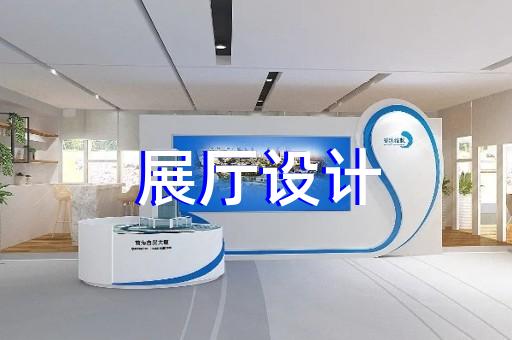 柯城區展廳展館企業展廳設計裝修