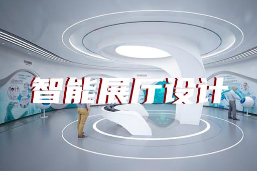 南長區展廳搭建設計裝修