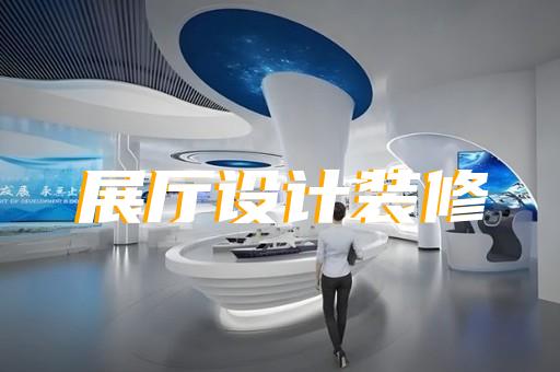 新北區非遺展廳設計裝修