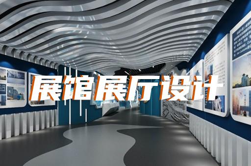 八公山區(qū)非物質(zhì)文化遺產(chǎn)展廳設計裝修