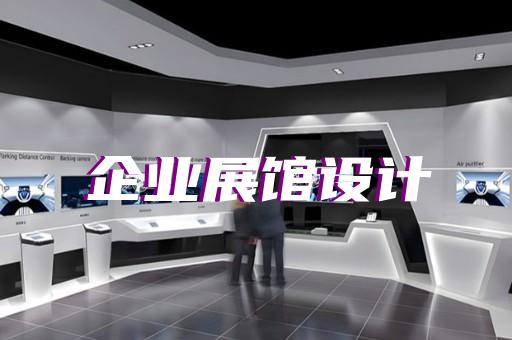 淳安縣展廳展示設(shè)計(jì)裝修
