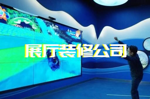 通州市展廳展館建設設計裝修
