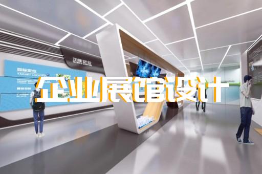 下關區展廳智能化設計裝修