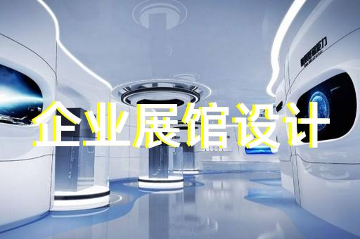 玄武區展廳裝修設計裝修