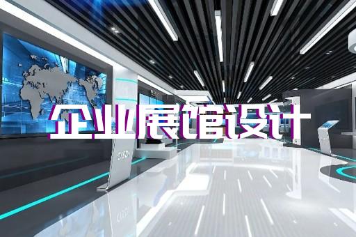 昆山市新能源展廳設(shè)計裝修