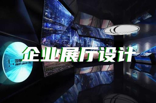 金安區展廳展館設計公司設計裝修
