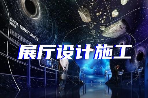 仙居縣工業展廳設計裝修