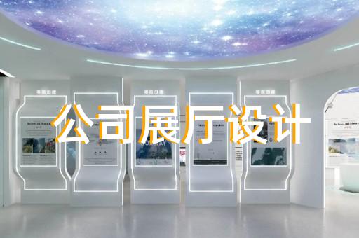 浦口區展廳裝修設計裝修