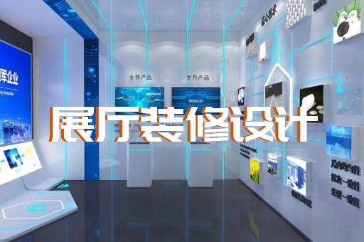 杜集區航天展廳設計裝修