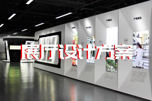 金閶區專業展館展廳設計公司設計裝修
